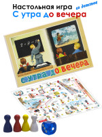 Настольная игра ходилка С утра до вечера