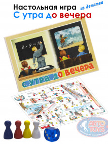 Настольная игра ходилка С утра до вечера Настольная игра ходилка С утра до вечера знакомая многим с самого детства