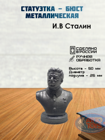 Бюст И. В.Сталина ​Фигурка металлическая «Сталин И. В.» — это коллекционный сувенир, изображающий одного из самых известных лидеров XX века. 