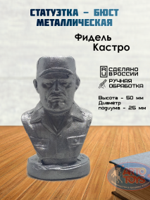 Бюст Фиделя Кастро Металлический бюст Фиделя Кастро — это выразительный и значимый предмет декора, который олицетворяет личность одного из самых известных революционеров XX века.