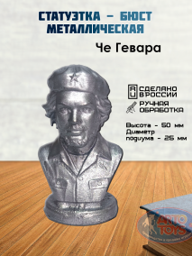 Бюст Че Гевара Металлический бюст Че Гевары — это художественное изделие, выполненное из металла, обычно из бронзы или алюминия, которое изображает знаменитого революционера Эрнесто Че Гевару.