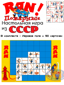 Настольная игра Пожарные Ран! Эта игра предназначена для всей семьи. Напряженный интерес и удовольствие для всех, принимающих участие в игре.

Цель игры состоит в том, чтобы проложить шланг от подключения (слева внизу к пожарному насосу справа внизу так, чтобы он проходил через все поля игрального плана. Игра закончена, если шланг проложен через все игральные поля. Побеждает тот, у кого в распоряжении находится наименьшее количество карт.

В игре могут принять участие от двух до восьми игроков.
Разрезанные карты смешиваются и раскладываются обратной стороной на столе. Первый игрок берёт одну карту и пробует её приложить. Если ему это не удаётся, то он её сохраняет и имеет право позже вместе с другими картами повторить попытку. Затем наступает очередь другого игрока. Перед каждым прикладыванием берётся одна карта. Карты разрешается прикладывать только таким образом, чтобы сохранить возможность достигнуть свободные поля. Карты с колокольчиком разрешается прикладывать только так, чтобы колокольчик находился в правом верхнем углу, если
смотреть с нижнего края игрального поля. Все остальные карты, не обозначенные колокольчиком, могут прикидываться в любом направлении.

Взятые карты разрешается не сразу прикладывать, даже если они и подходят. Игрок имеет право сохранять карты выкладывать их в подходящий по его мнению момент.