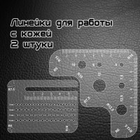 Радиусная линейка  Лесенка 