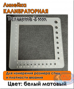 Линейка для вязания  Линейка для вязания представляет собой специальный инструмент, предназначенный для измерения размера спиц, а также определения плотности вязки. 