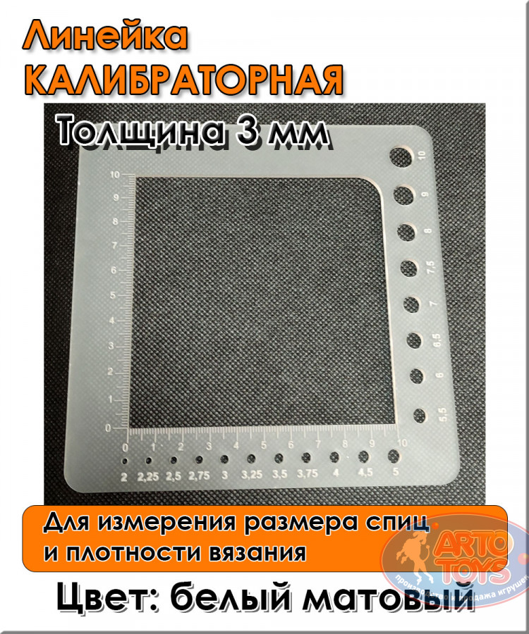 Линейка для вязания купить оптом и в розницу по цене 250 руб. - Для ...