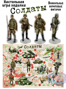 Настольная игра ходилка Солдаты Настольная игра "Солдаты"- увлекательная ходилка, которая подарит детям часы веселья.
