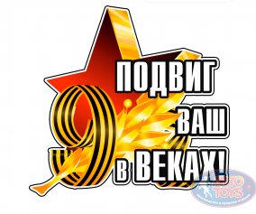 Наклейка на 9 мая &quot;Подвиг ваш в веках&quot; Наклейка на 9 мая "Подвиг ваш в веках" почтить память о подвиге народа в Великой Отечественной войне. 

Изготовленная из прочного винила, наклейка отличается 
высокой износостойкостью и устойчивостью к атмосферным воздействиям. 

