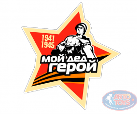 Наклейка на 9 мая &quot;Мой дед герой&quot; Наклейка на 9 мая почтить память о подвиге народа в Великой Отечественной войне. 


