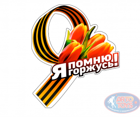 Наклейка на 9 мая &quot;Я помню горжусь !&quot; Наклейка на 9 мая почтить память о подвиге народа в Великой Отечественной войне. 


