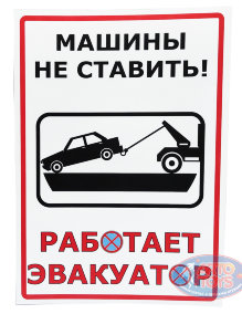 Наклейка &quot;Автомобили не ставить!&quot; 2 шт Информационная наклейка "Автомобили не ставить! Работает Эвакуатор". ​

Размер - ширина 297, высота 210 (А4)