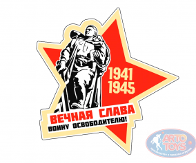 Наклейка на 9 мая &quot;Вечная Слава Войну освободителю&quot; Наклейка на 9 мая почтить память о подвиге народа в Великой Отечественной войне. 



