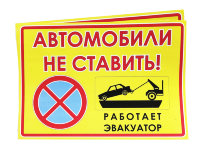 Наклейка "Автомобили не ставить!" n2 2 шт