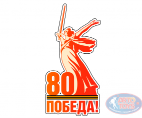 Наклейка на 9 мая &quot;80 лет победы&quot; Наклейка на 9 мая почтить память о подвиге народа в Великой Отечественной войне. 


