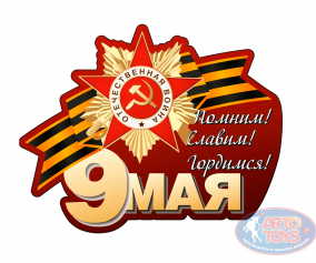 Наклейка на 9 мая &quot;Помним,cлавим,гордимся&quot; Наклейка на 9 мая почтить память о подвиге народа в Великой Отечественной войне. 


