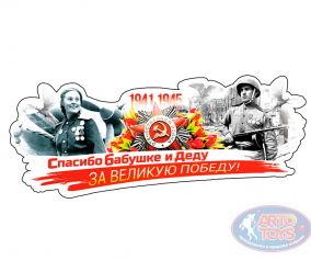 Большая наклейка на 9 мая &quot;Спасибо Бабушке и Деду&quot; Наклейка на 9 мая почтить память о подвиге народа в Великой Отечественной войне. 


