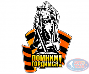 Наклейка на 9 мая &quot;Помним гордимся&quot; Наклейка на 9 мая почтить память о подвиге народа в Великой Отечественной войне. 


