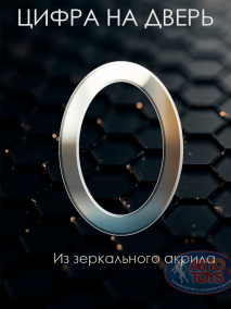 Цифры акриловые Самоклеящиеся цифры для дверей, которые не только помогут вам легко ориентироваться в вашем доме или офисе, но и станут стильным акцентом вашего входа.
