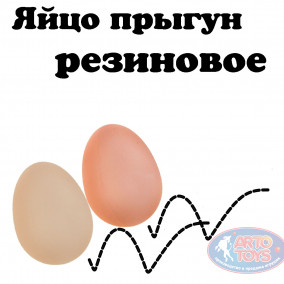 Игрушка прикол Яйцо-прыгун Мячи прыгуны в виде яиц, очень реалистичные. 

С первого взгляда не отличишь от оригинального.

Высота Яйца 55 мм.