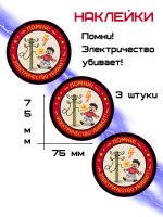 Наклейки Помни! Электричество убивает! 3 штуки
