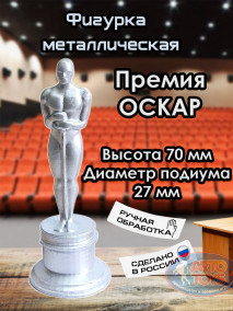 Фигурка металлическая Премия Оскар Металлическая фигурка “Премия Оскар” - мини копия знаменитой статуэтки, воплощающая дух кинематографического искусства в вашем интерьере!