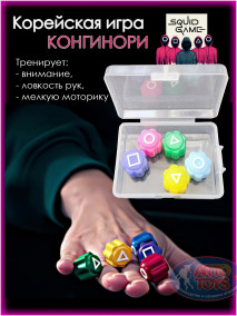 Настольная игра Конгинори  «Конги» (также известна как «Конгинори» или «Пять камней») — детская игра из второго сезона сериала «Игра в кальмара».