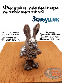 Фигурка миниатюра металлическая Заяц+Воробушек Фигурка миниатюра "Заяц+Воробушек" от бренда станет милым и оригинальным украшением вашего интерьера. 