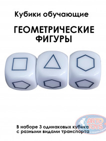 Кубики обучающие Набор обучающих кубиков - это увлекательная игра, которая поможет вашему ребенку познакомиться с миром геометрии и развить важные навыки в игровой форме.