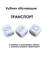 Кубики обучающие