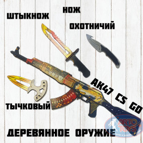 Деревянное оружие CS GO 3 ножа и АК47 