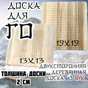 Доска для игры ГО деревянная двухсторонняя 13х13 и 19х19 
