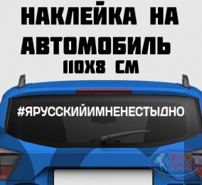 Наклейка #ярусскийимненестыдно 