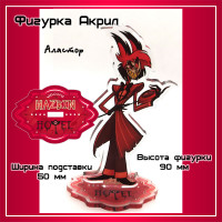 Фигурка Акриловая Отель Хасбин