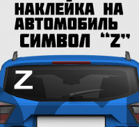 Наклейка Z на автомобиль 20х20 см