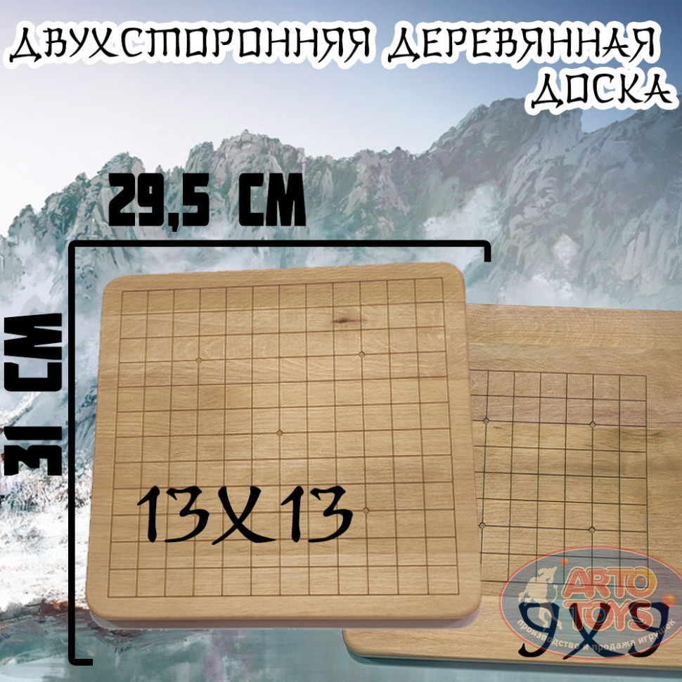 Игра Го 2в1 13х13 и 19х19