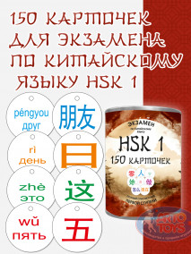 150 карточек для изучения Китайского языка HSK1. 