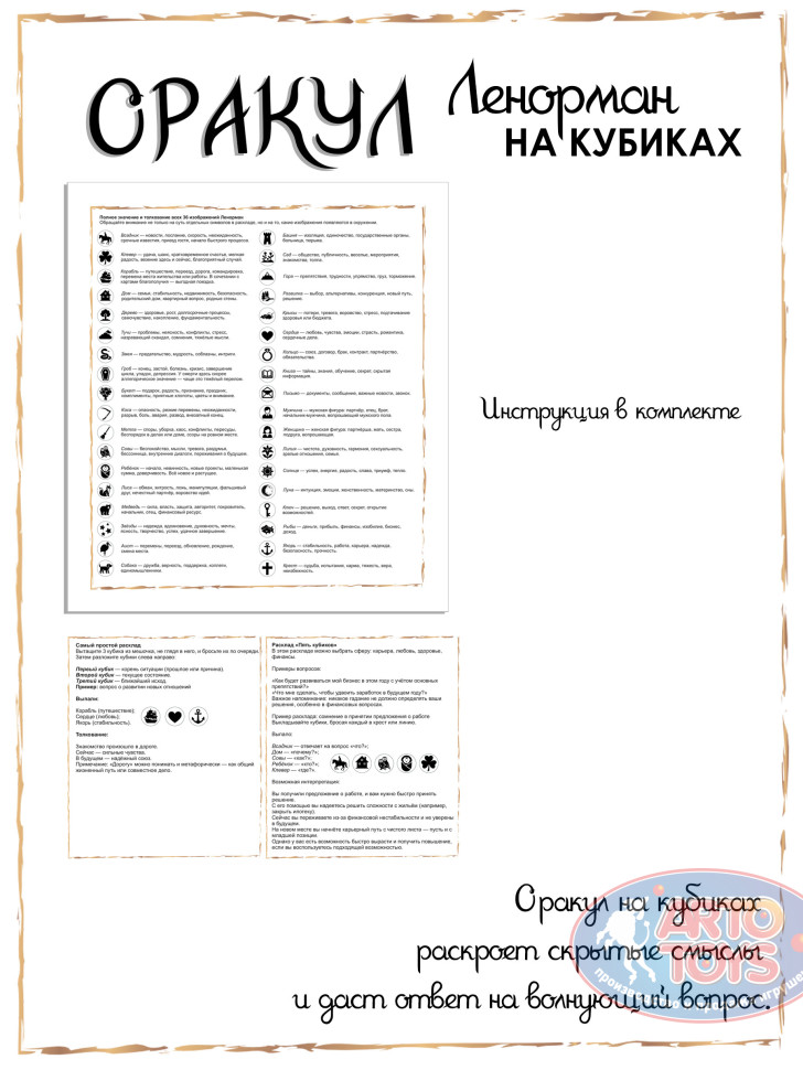 Оракул Ленорман на кубиках