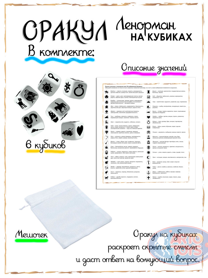 Оракул Ленорман на кубиках