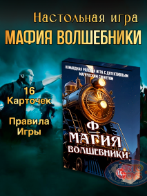 Карточная игра Мафия Гарри Поттер ​Карточная игра "Мафия Гарри Поттер"перенесет вас в мир волшебства и интриг.