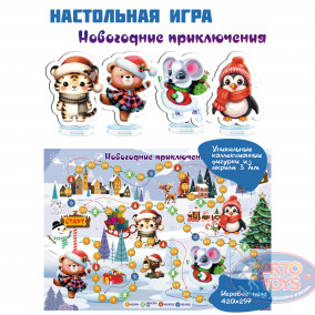 Настольная игра ходилка Новогоднее путешествие Настольная игра-ходилка «Новогоднее приключение» — это увлекательное приключение с новогодними персонажами: Пингвином, Медвеженком, Мышенком и Тигренком. Игра предназначена для детей от 5 лет и старше.

В комплекте вы найдёте красочное игровое поле, игральный кубик и 4 уникальные фигурки героев. Цель игры — первым добраться до финиша, преодолевая препятствия и выполняя различные задания.

Игра развивает ориентацию на плоскости, внимание, визуальное восприятие, логику и социально-коммуникативные навыки.
