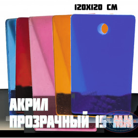 Акрил цветной оргстекло толщина 15 мм, 120х120 см 